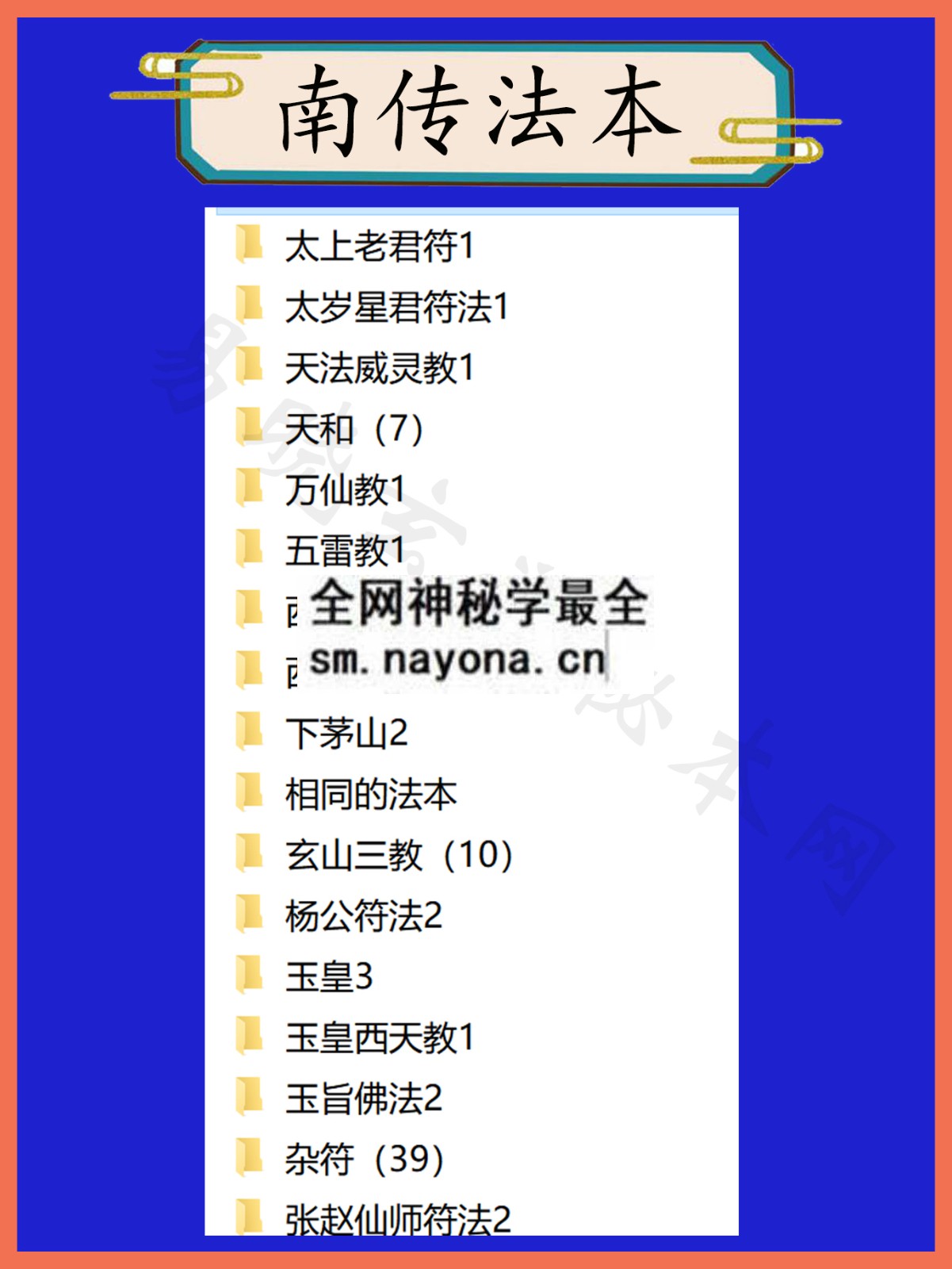 南传符咒（符胆型）