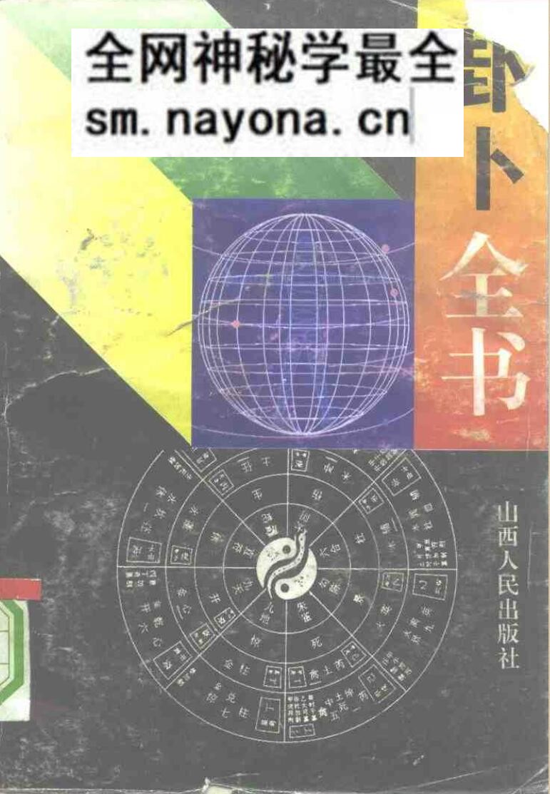 杨万强-《卦卜全书-实用六十四卦》(664单页)
