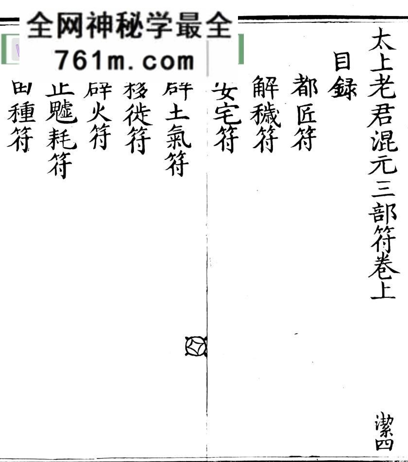 《太上老君混元三部符》