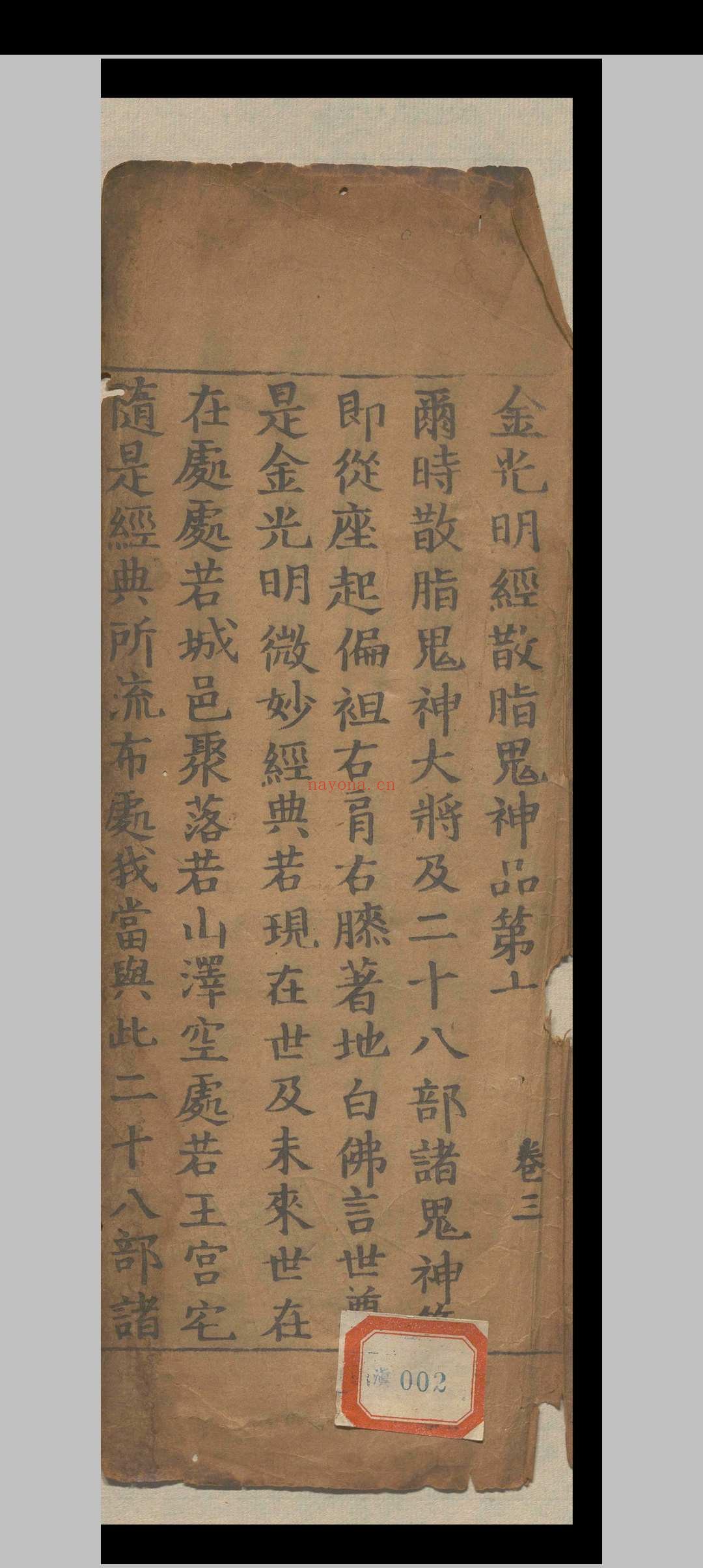 金光明经四卷.释昙无谶.北元宣光六年