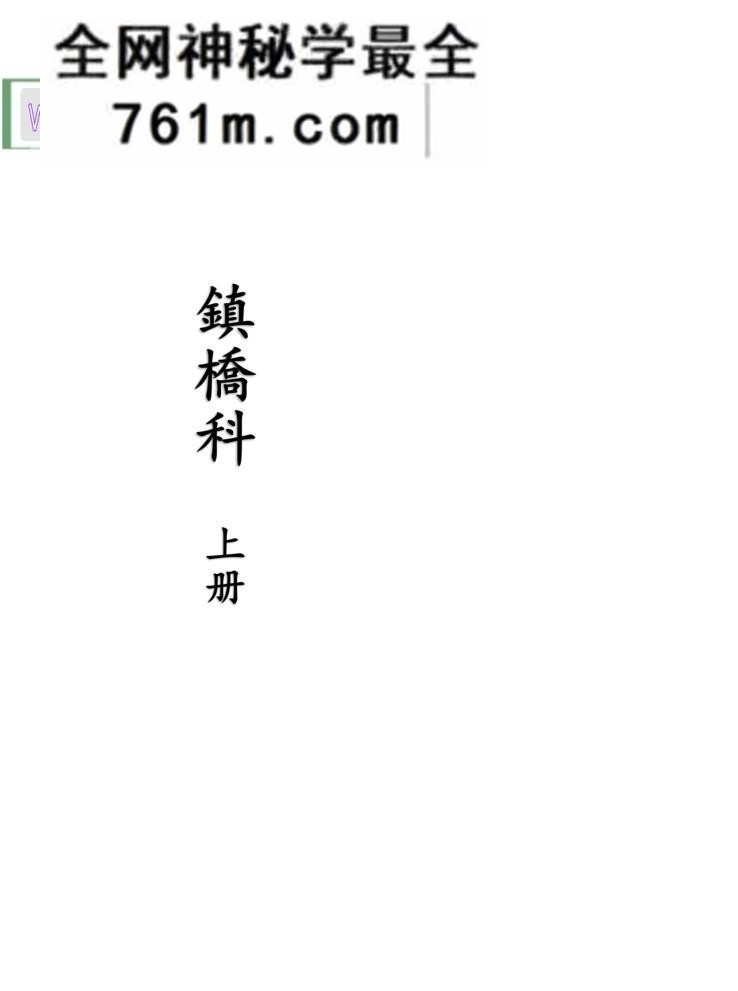 《镇桥科》