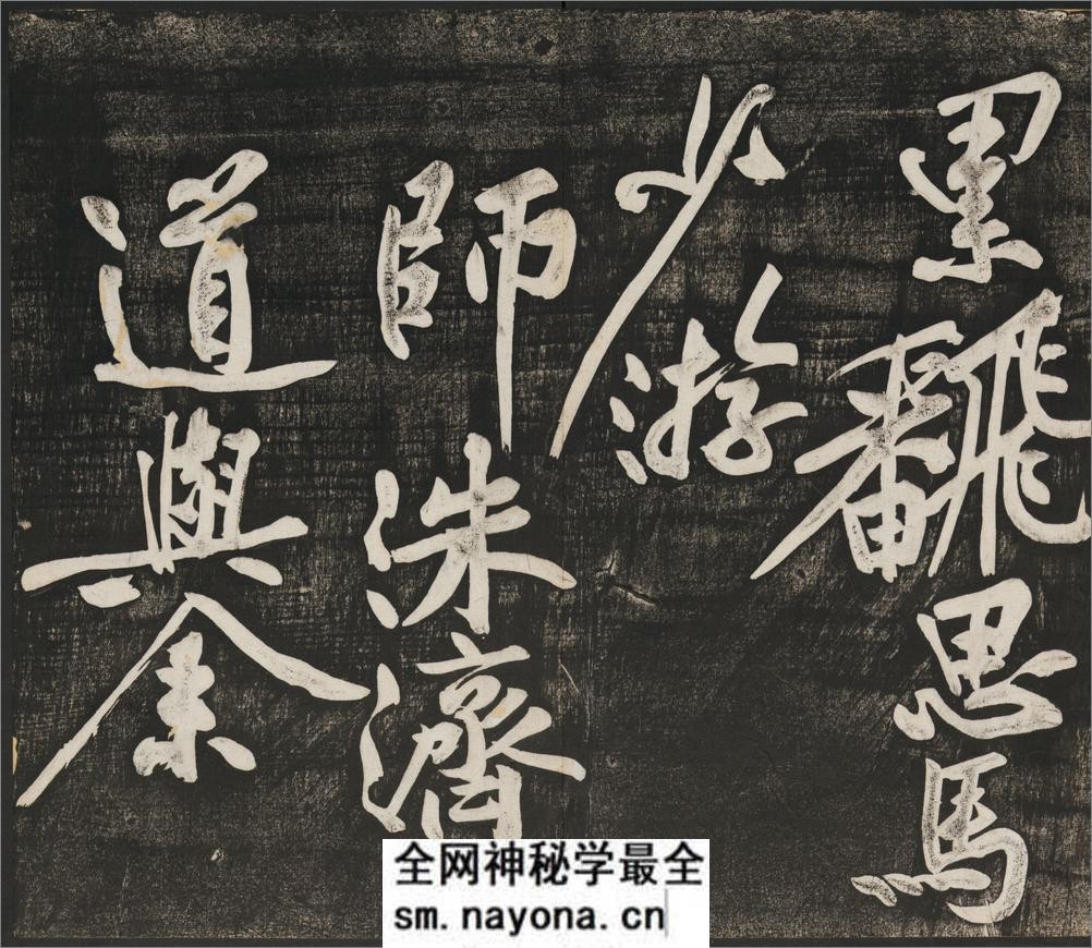 经伏波神祠诗.黄庭坚行书.民国拓本 - 第7页预览图