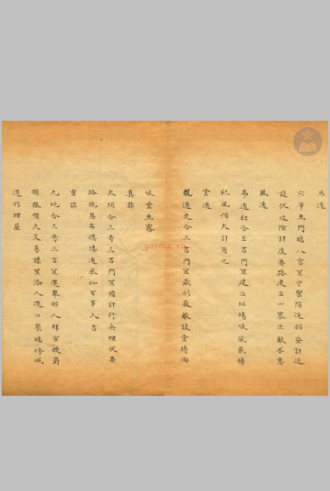 奇门仙机兵家心法-清抄本