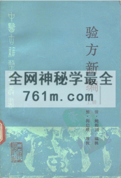 免费分享：验方新编
