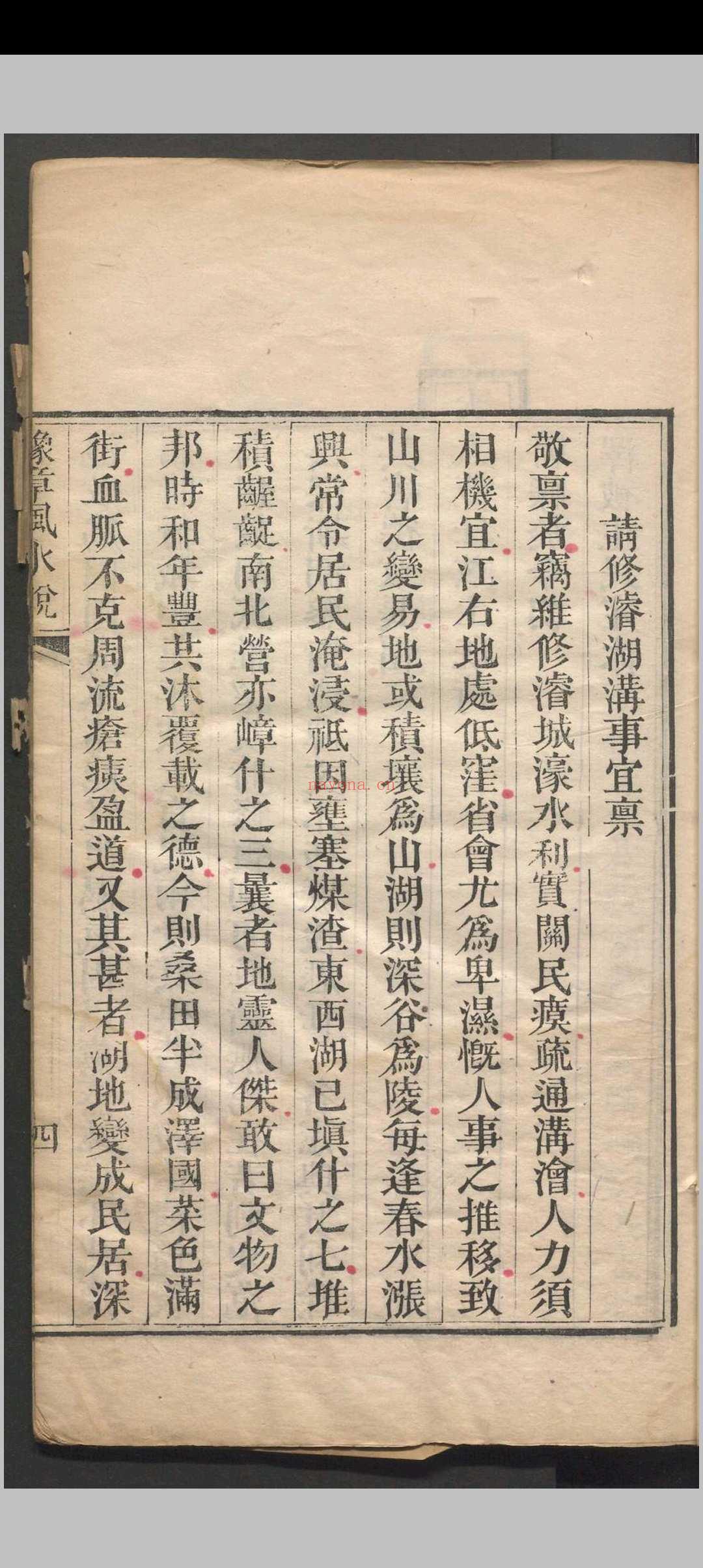 豫章风水说 一卷 应瑞寀撰 清咸丰五年（1855）刻本