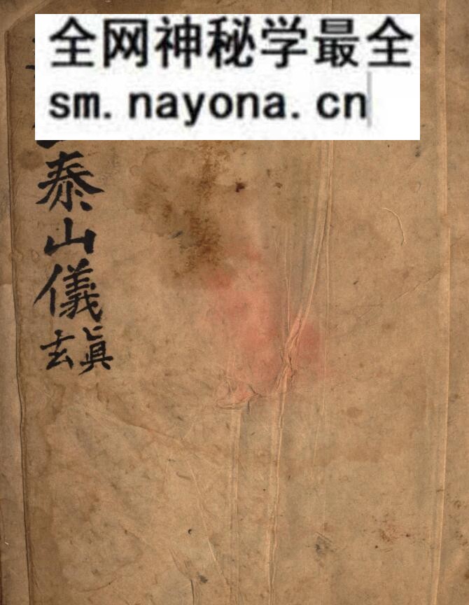 《 延生泰山仪》