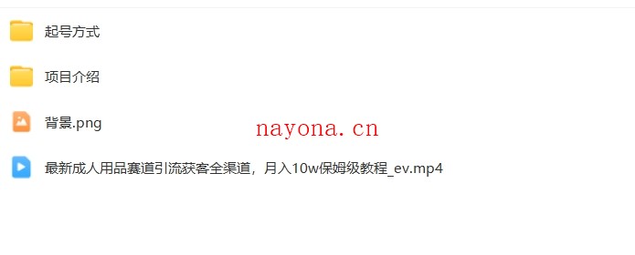 最新成人用品赛道引流获客全渠道,月入10w保姆级教程【F-0013】
