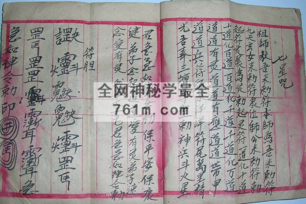免费分享：符咒杂本（手抄本）pdf  百度云下载