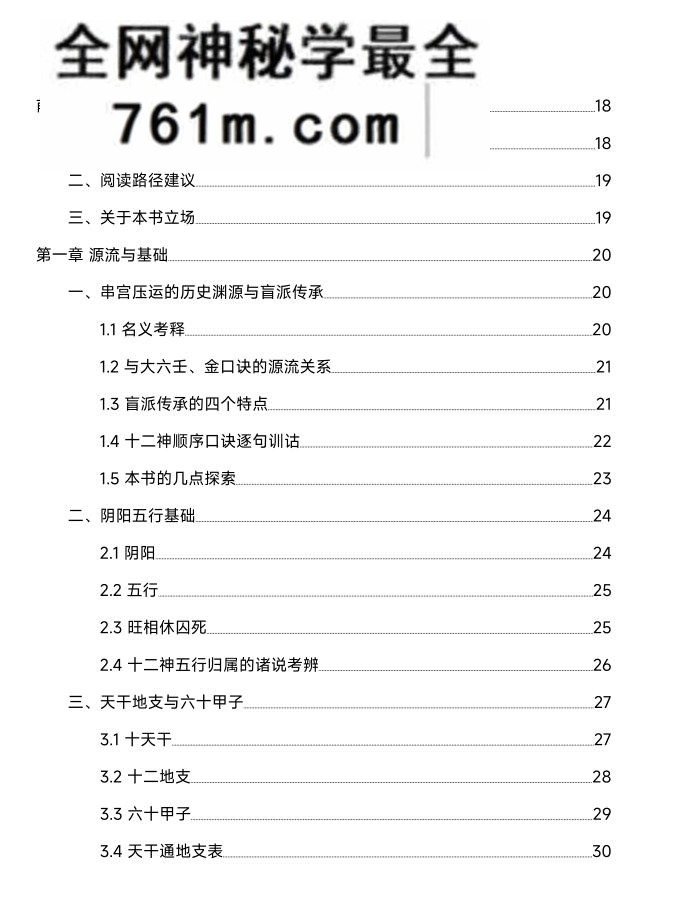 《串宫压运通秘》串宫压运属于盲派流年专项技法