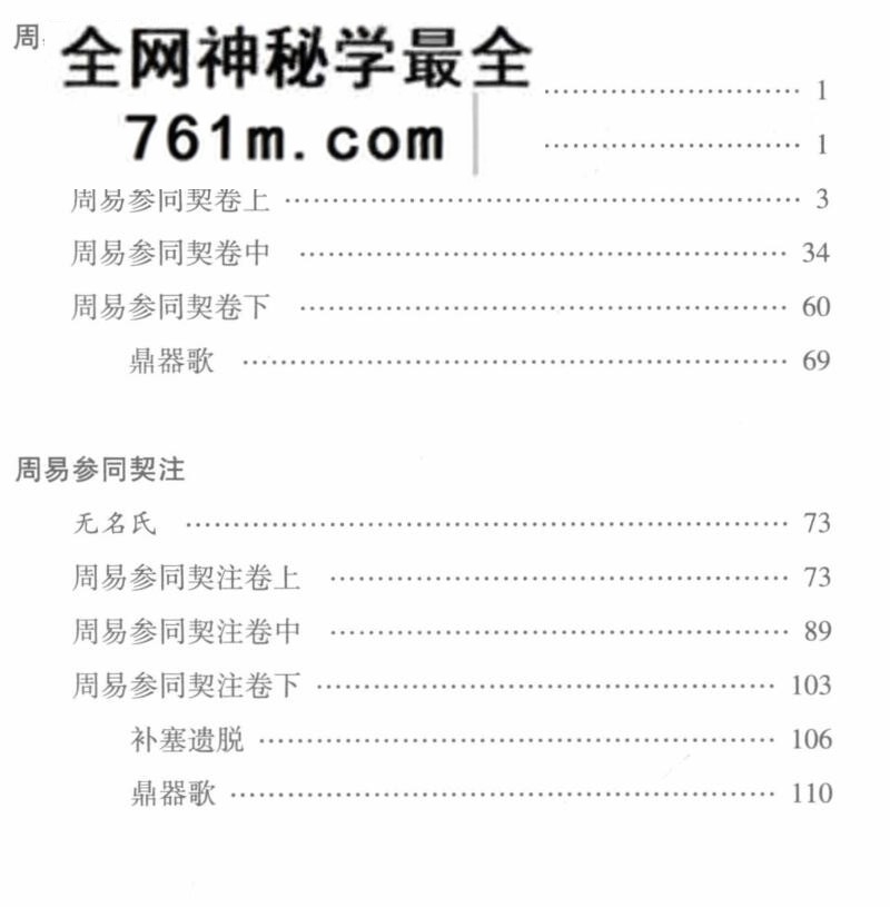周易参同契集释 ((东汉)魏伯阳着;(宋)朱熹等注
