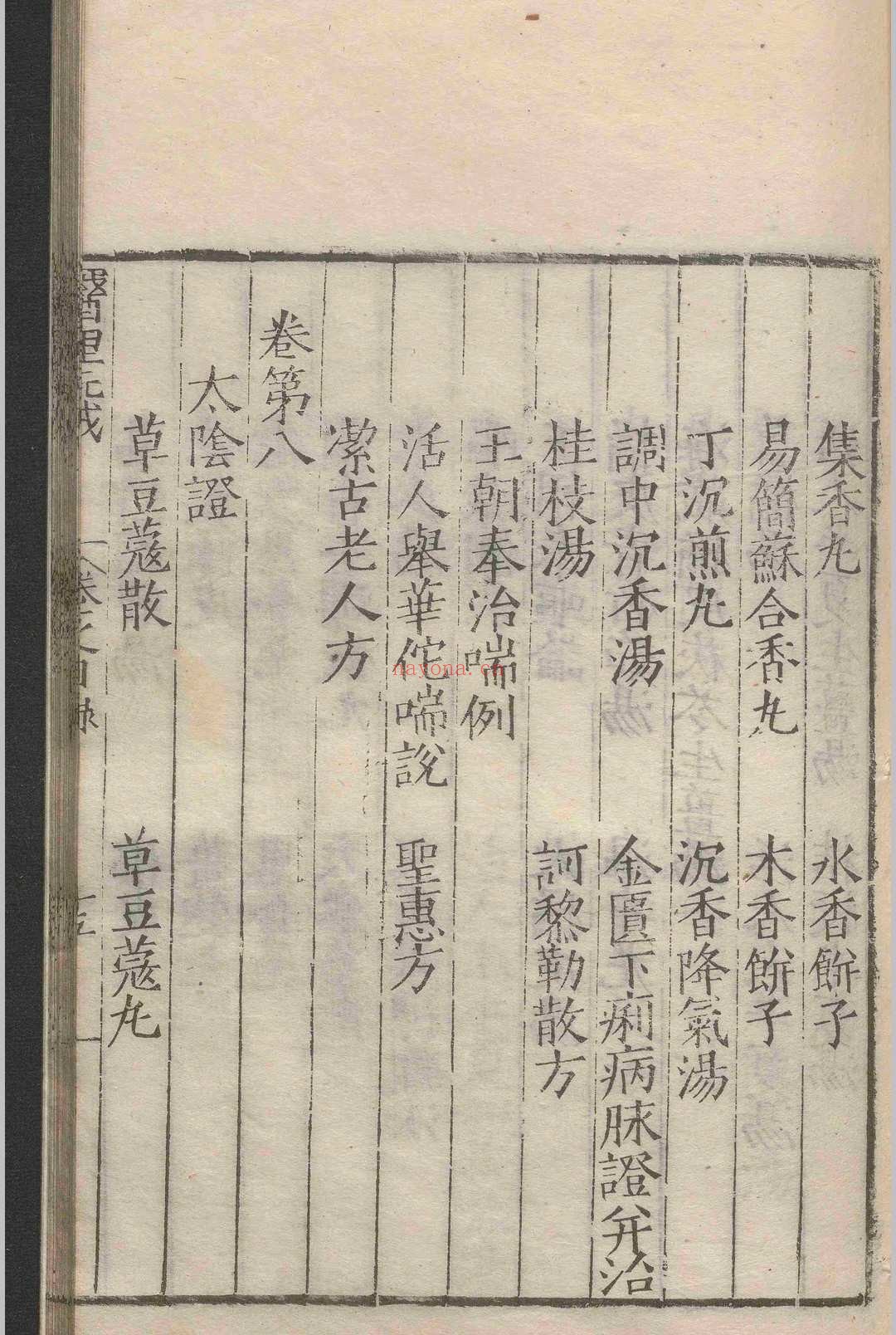 医垒元戎.十二卷.王好古.明嘉靖二十二年