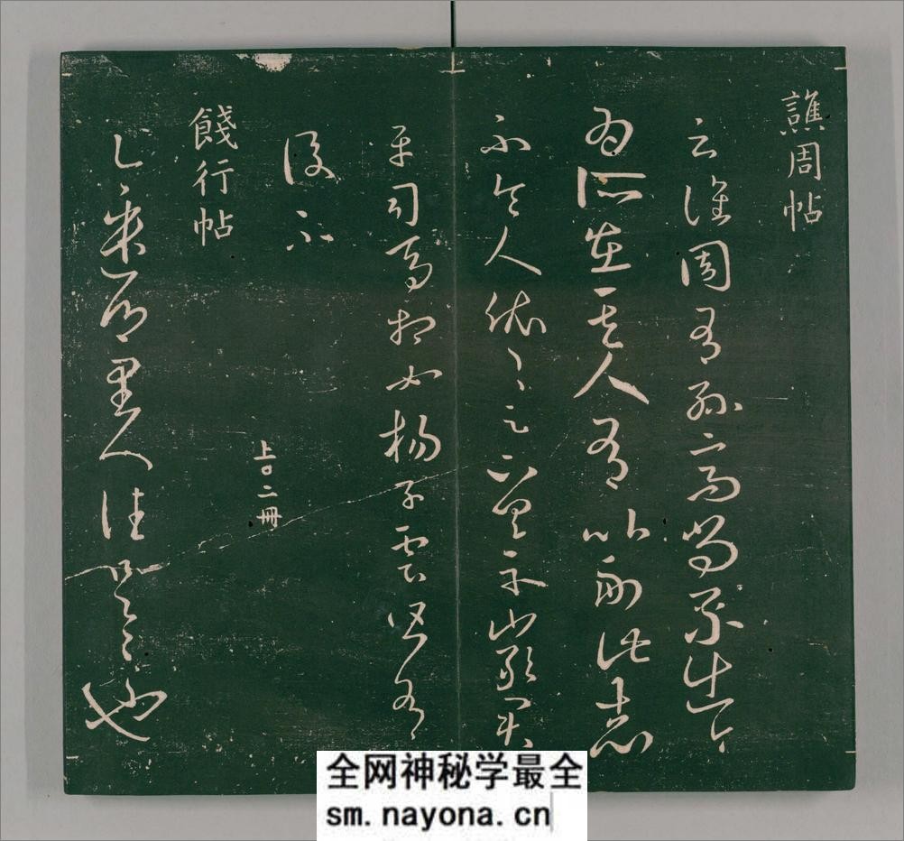 二王帖.2卷.目录评释2卷.晋王羲之.王献之书.万历13年董汉策刊.1585年 - 第16页预览图