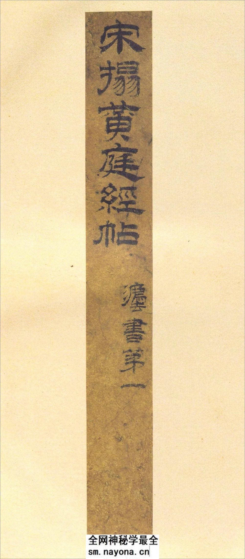 (东晋)王羲之小楷黄庭经宋刻本 最好版本 - 第2页预览图