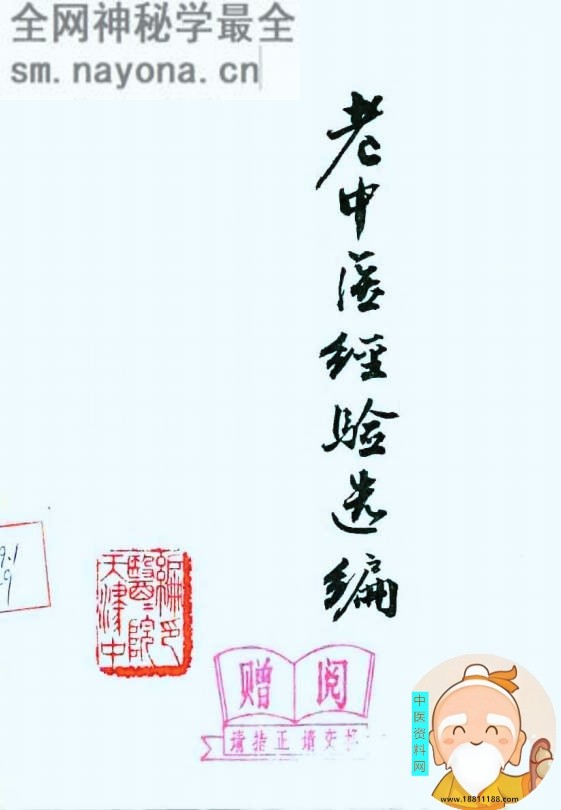 老中医经验选编
