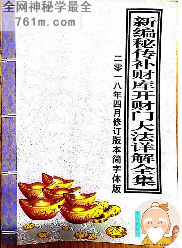 新编密传补财库开财门大法详解全集