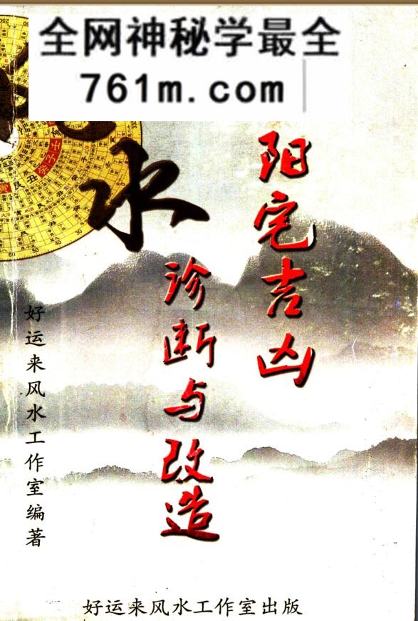 《阴阳宅吉凶诊断与改造》