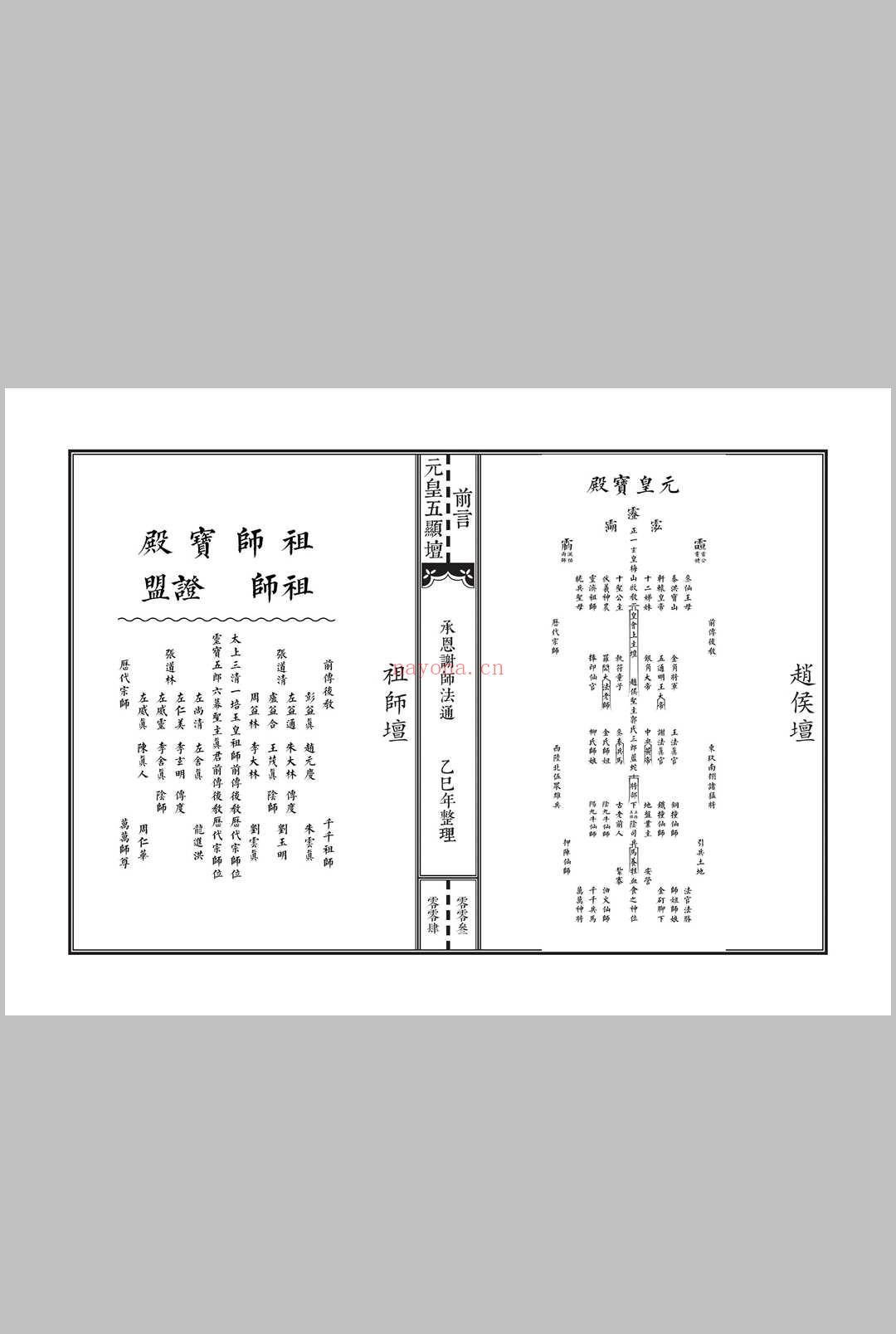 《元皇五显坛法咒一宗》