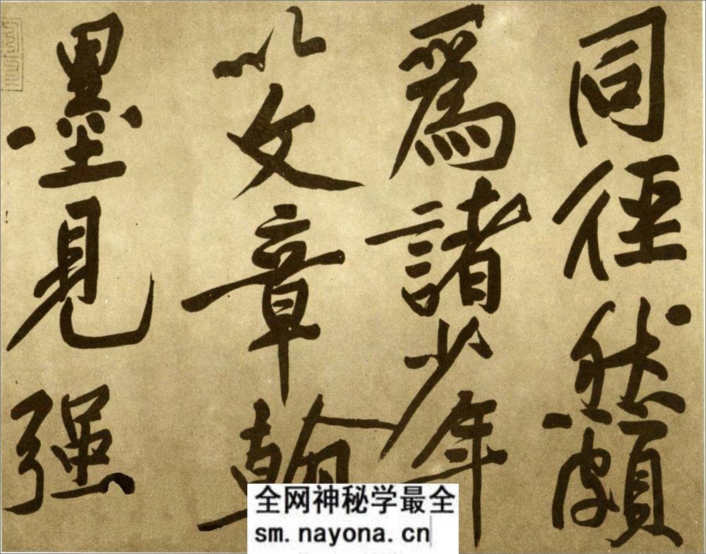 (宋)黄庭坚行书赠张大同书 - 第6页预览图