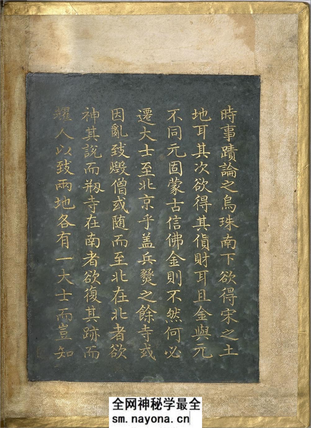 御制程敏政重修观音寺记订讹.清乾隆皇帝御制.曹文埴书.泥金玉书.法国国家图书馆藏.chinois.12096 - 第16页预览图