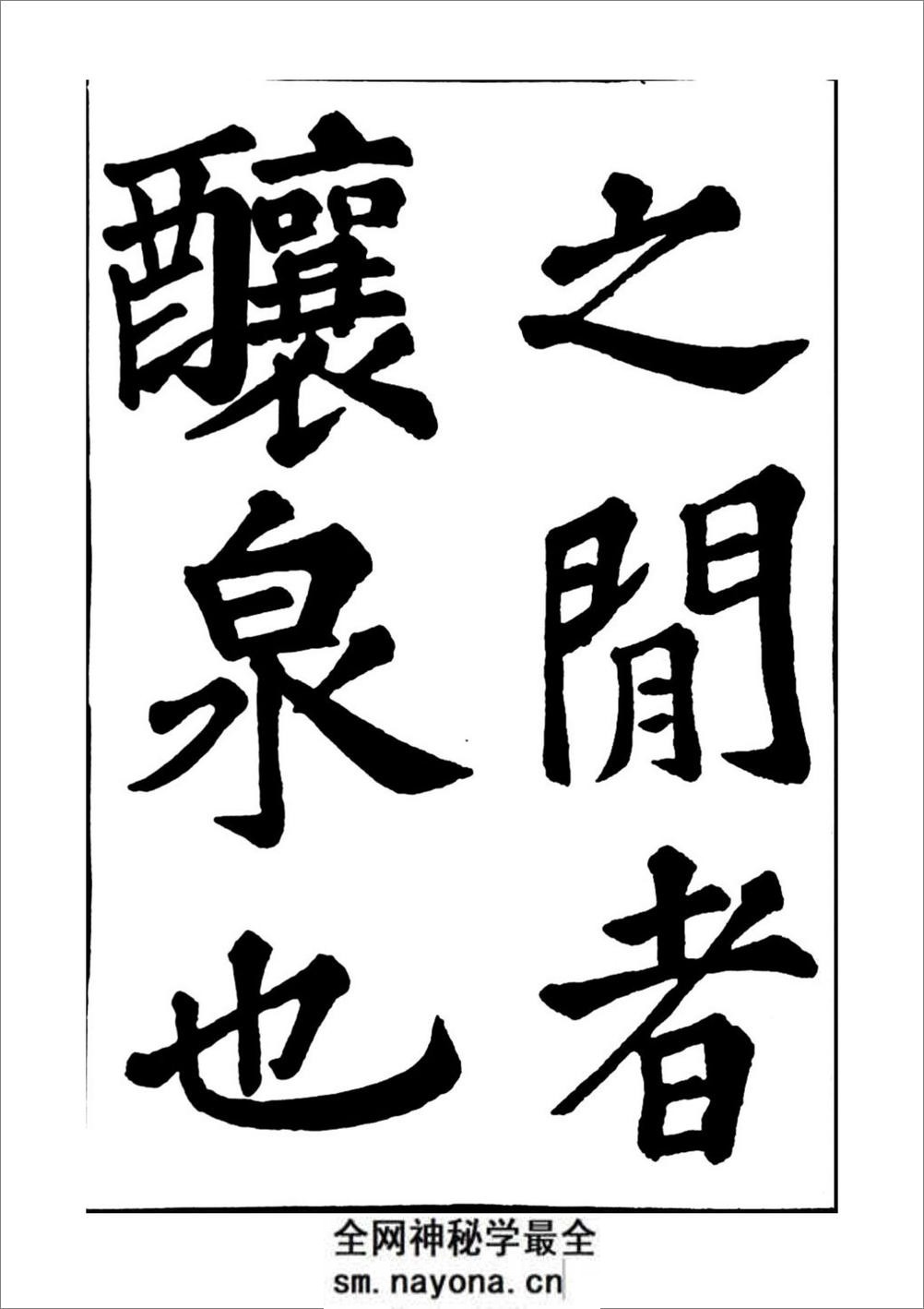 苏轼书法醉翁亭记 - 第10页预览图