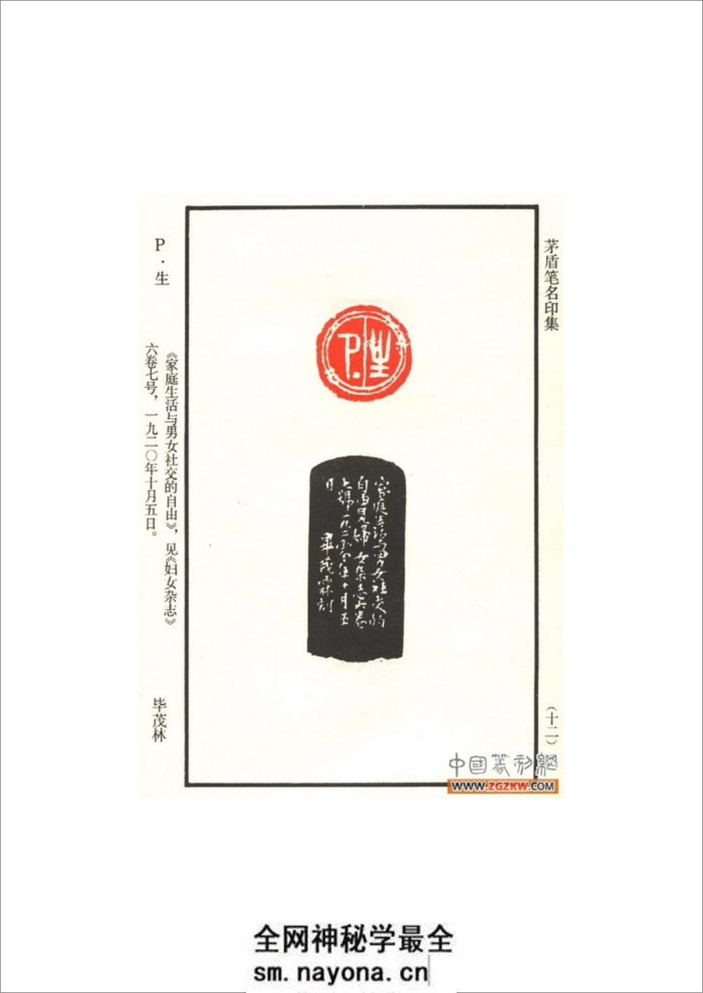 茅盾笔名印集 - 第17页预览图
