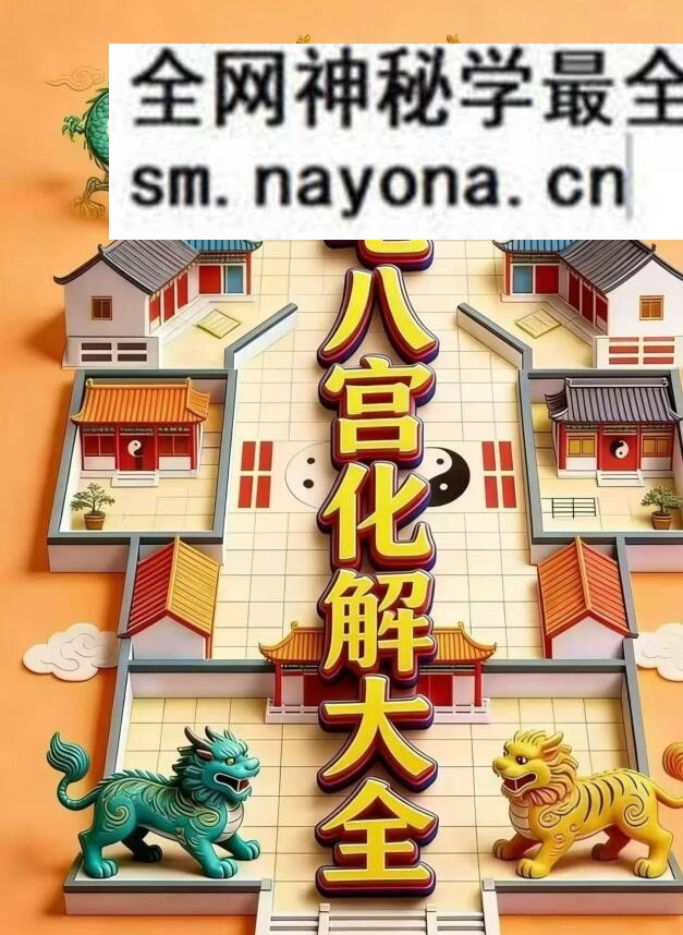 《阳宅八宫化解大全》
