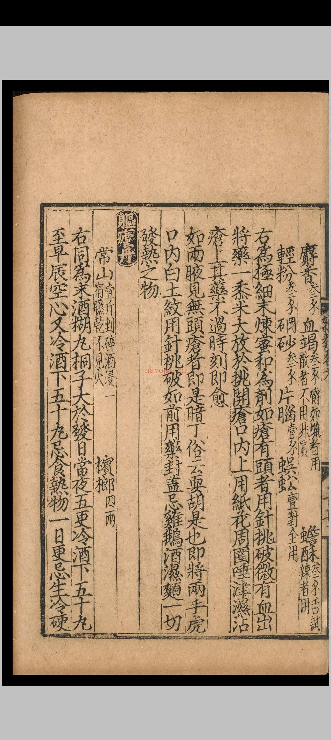 杂类名方.一卷.元延右二年.刻本 杂类名方.一卷.元延右二年.刻本