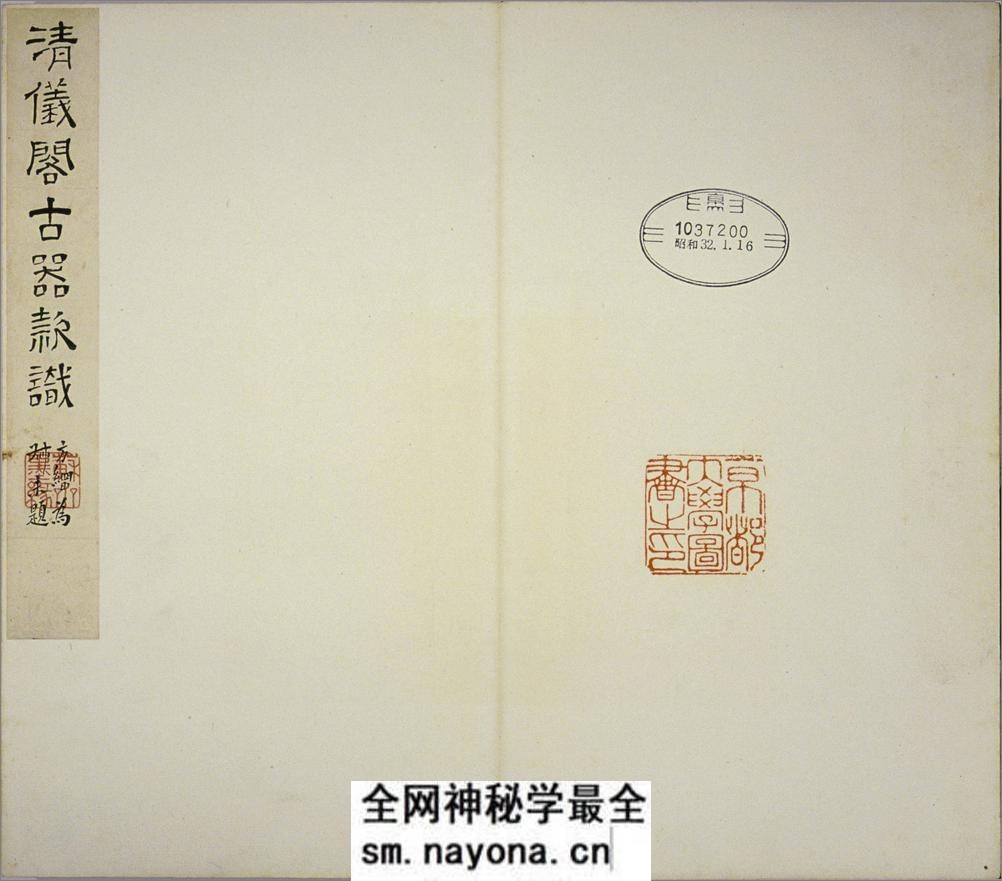 清仪阁所藏古器物文.十册.清.张廷济编.清手拓手写原稿本 - 第3页预览图