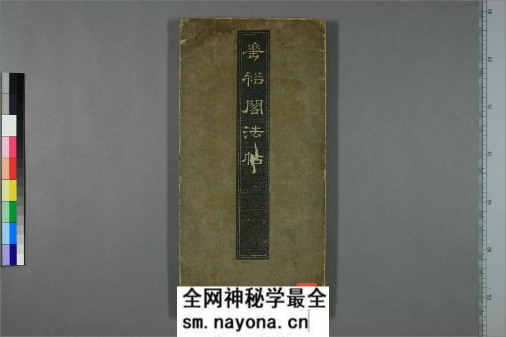 垂裕阁法帖.褚遂良书 - 第1页预览图