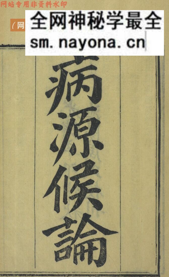 《病源候论》