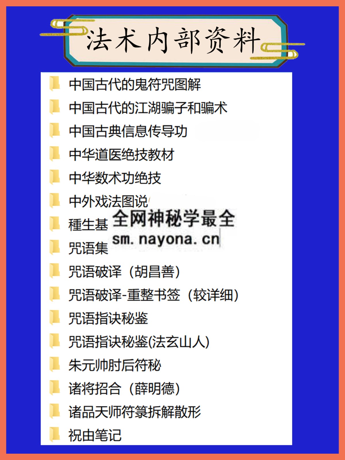法术内部资料总目录