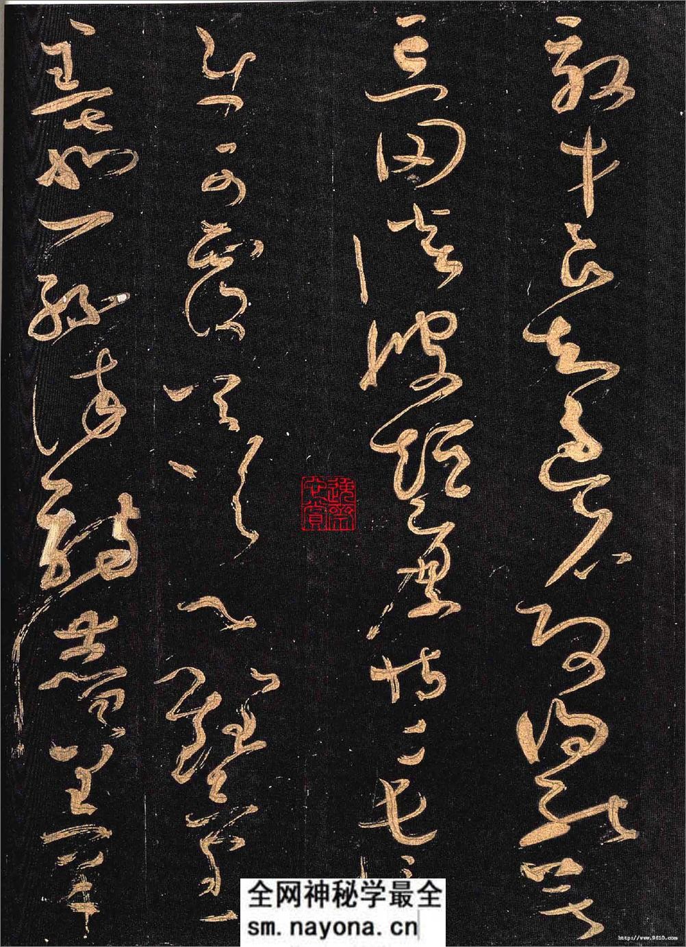 怀素大草《千字文》 - 第7页预览图