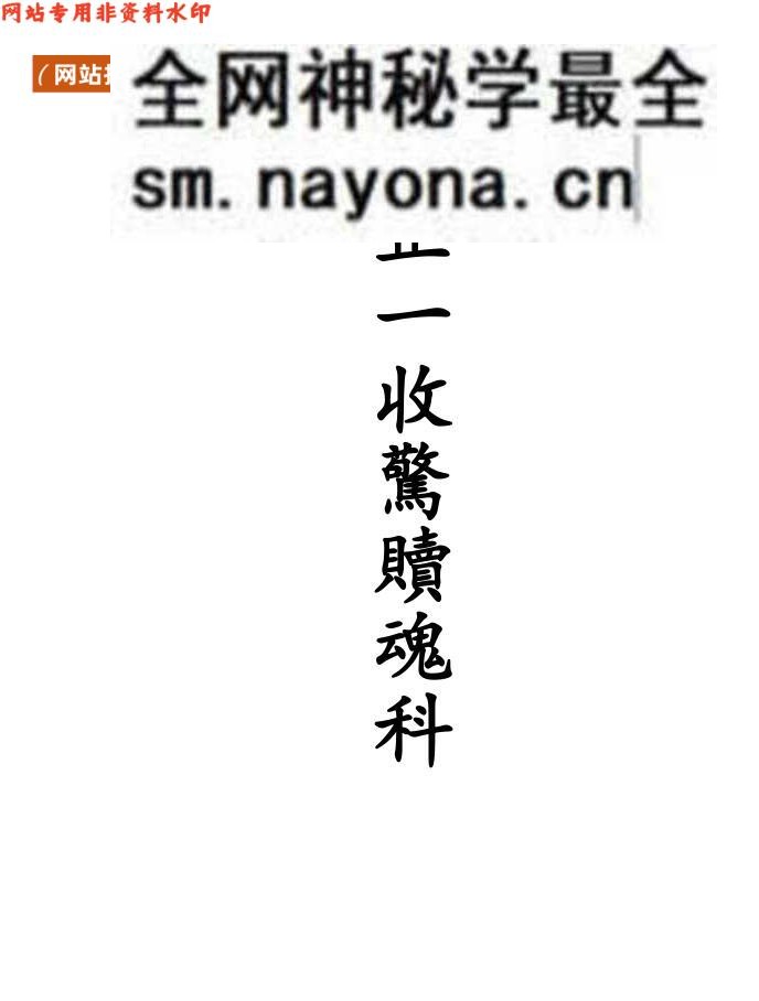 《正一收惊赎魂科仪》
