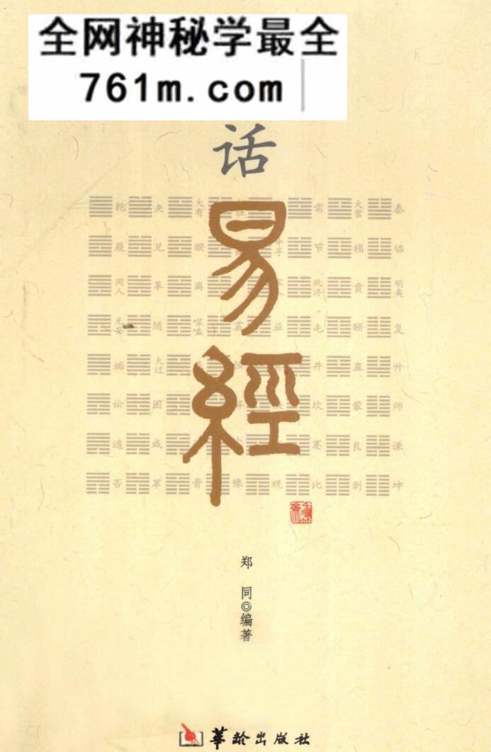白话易经 (郑同编着)