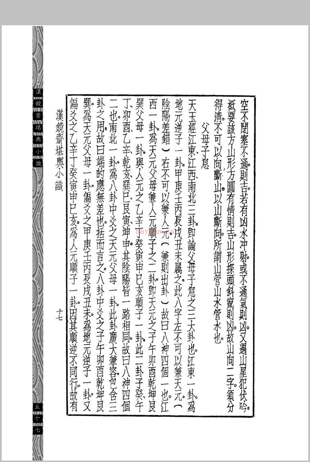 汉镜斋堪舆小识 (民国)查国珍