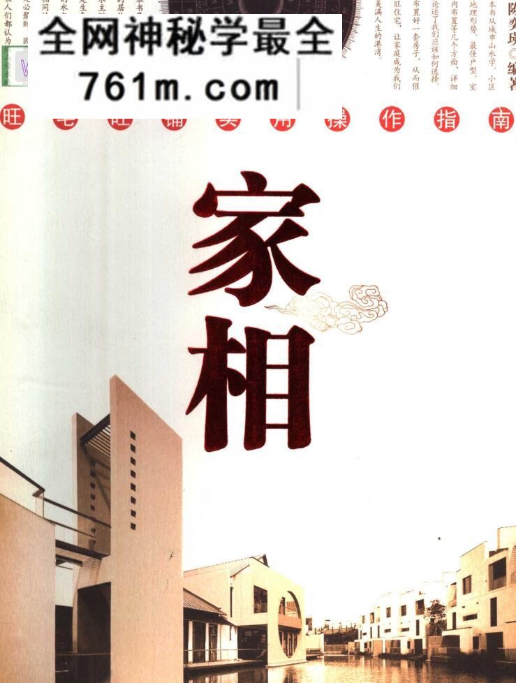 《家相旺宅旺铺实用操作指南》旺宅旺铺实用操作指南