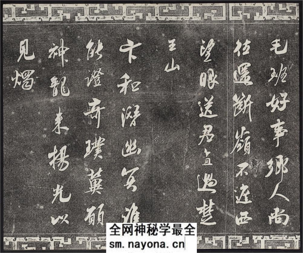 御刻三希堂石渠宝笈法帖.17-32卷.共32卷.1750年刻石.1914年拓本 - 第4页预览图