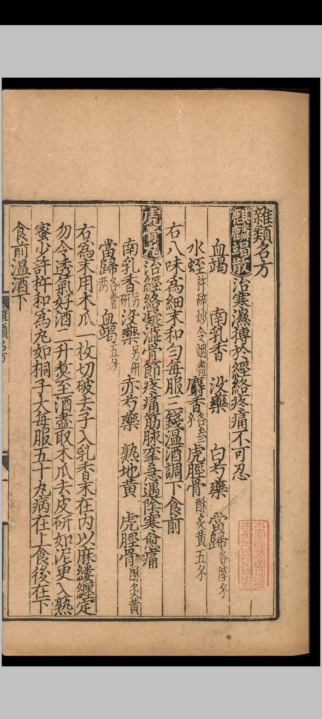 杂类名方.一卷.元延右二年.刻本 杂类名方.一卷.元延右二年.刻本
