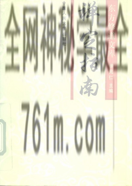 免费分享:《东方修道文库》全11册