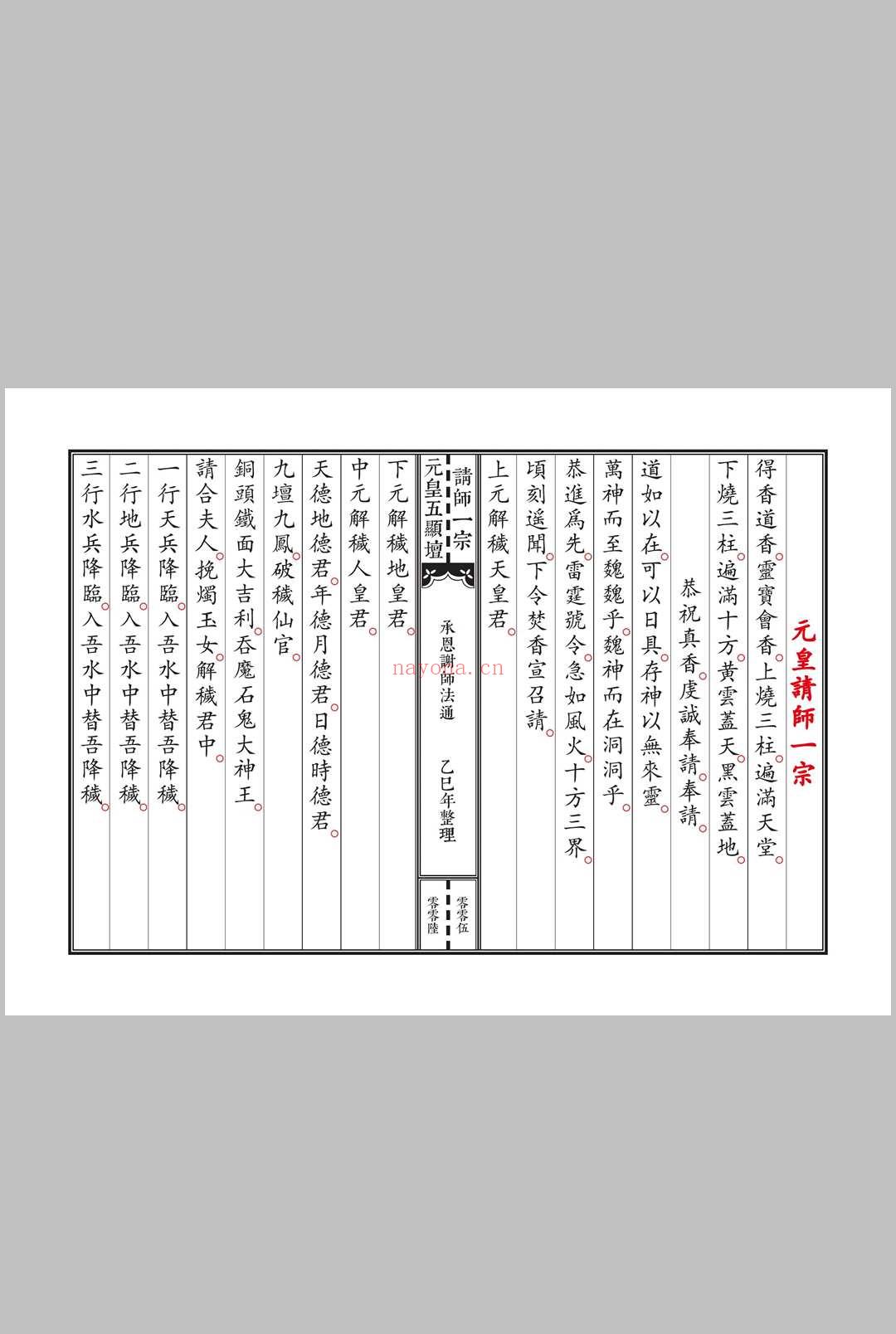 《元皇五显坛法咒一宗》