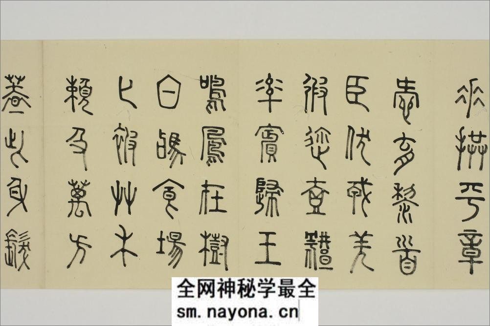 (日)细井九皋篆书千字文 - 第6页预览图