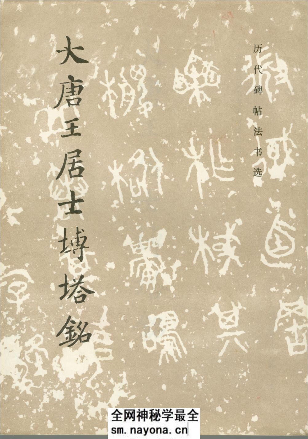 大唐王居士砖塔铭 - 第1页预览图
