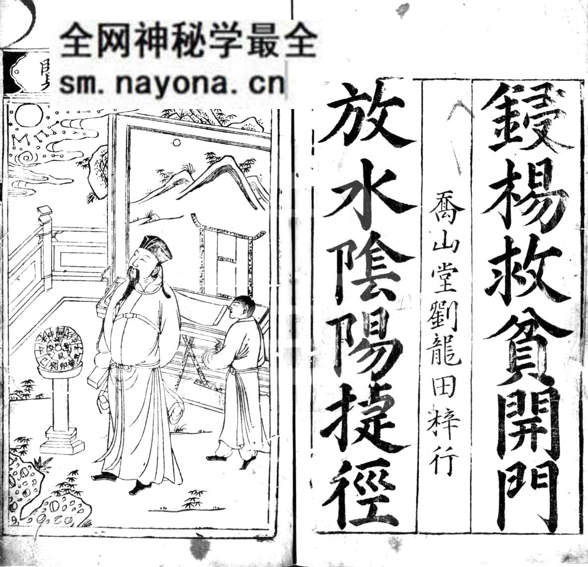 《新刻杨筠松秘传开门放水阴阳捷径》