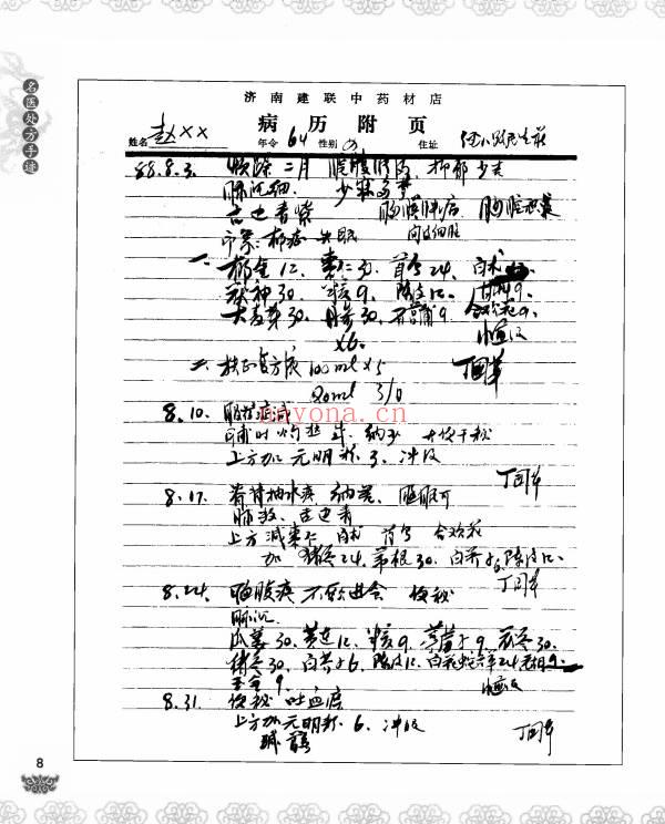 名医处方手迹