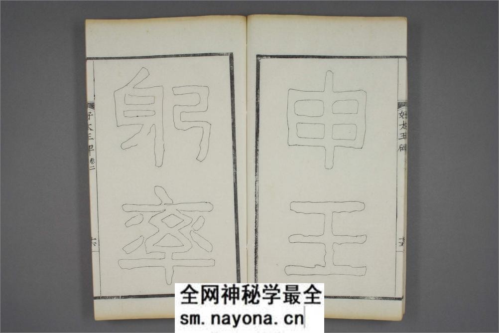 (东晋)高句丽好大王碑清杨守敬双钩本之二 - 第17页预览图