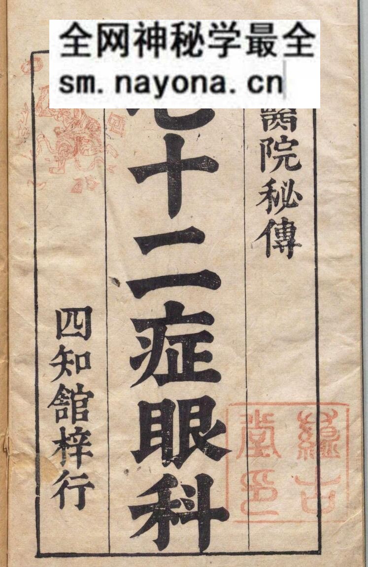 新刻秘传眼科七十二证全书 哀学渊 万历32年 杨泰斋