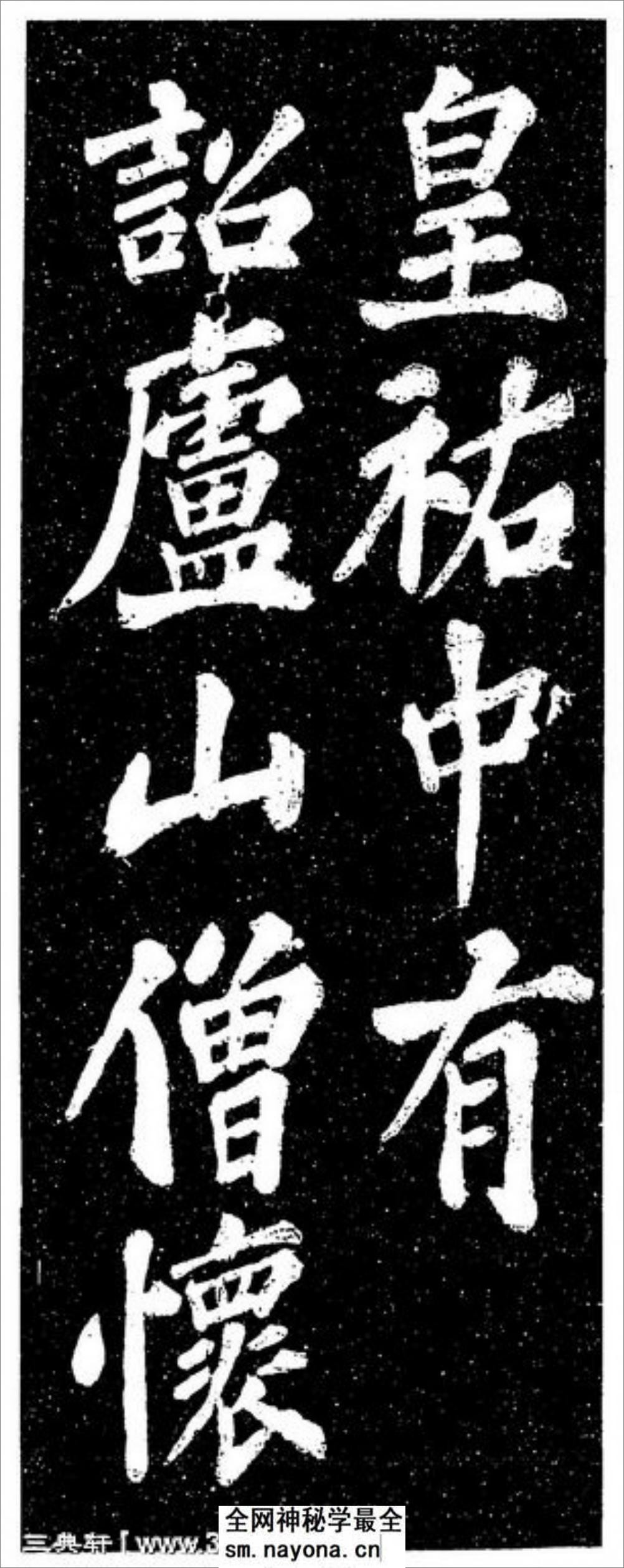 (宋)苏轼楷书宸奎阁碑铭拓本 - 第15页预览图