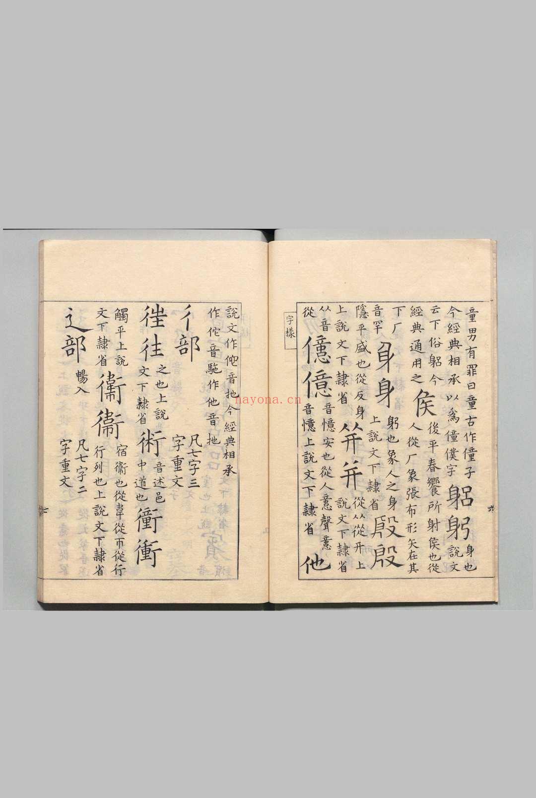 缩刻唐石经 12经钩摹石本九经字样1卷 五经文字3卷 周易校伪・尚书校伪・毛诗校伪・左氏经传校伪・谷梁经传校伪・公羊经传校伪各1卷 松崎观澜 刊本 ,天保