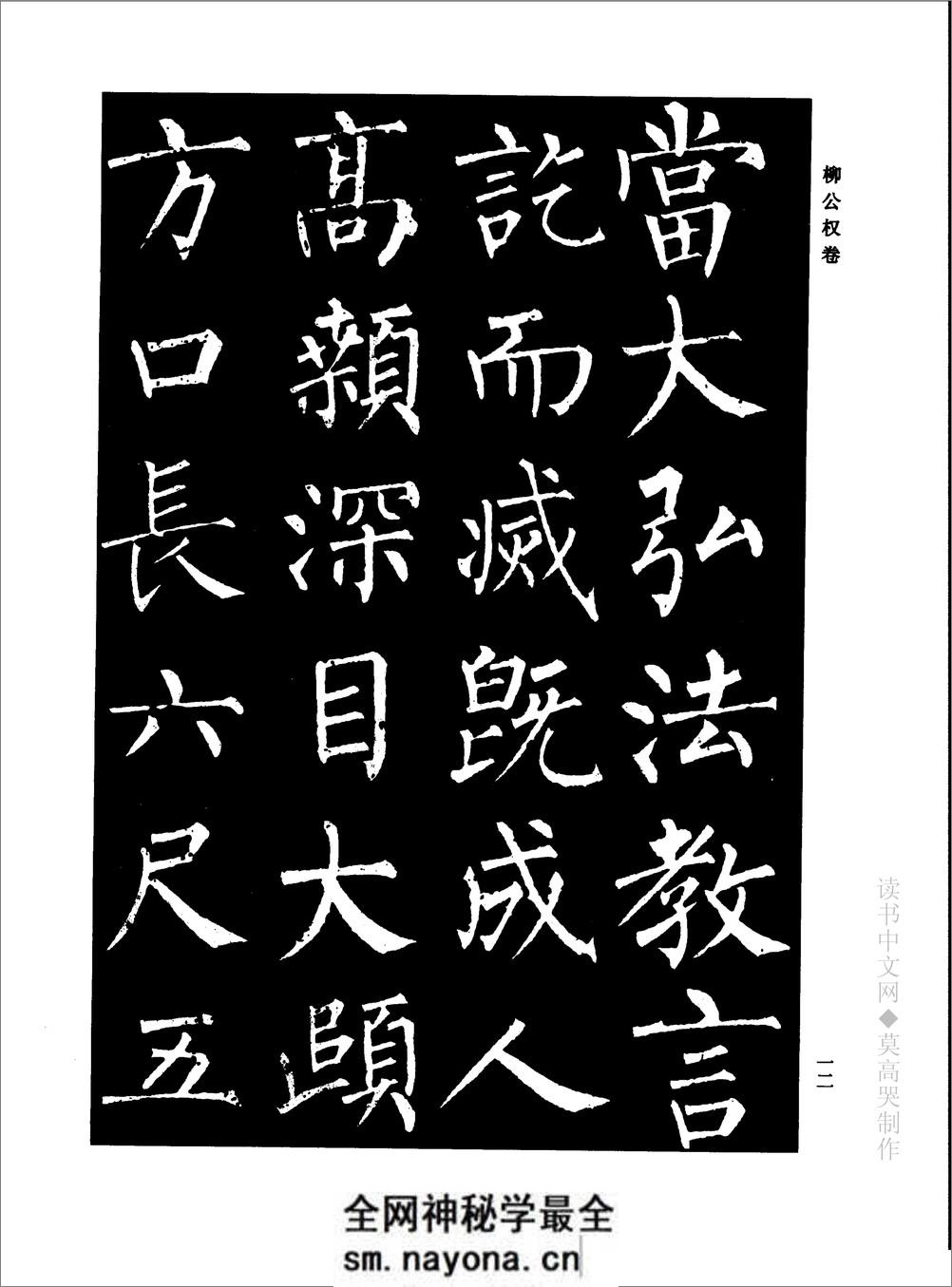 千年藏帖-颜柳欧赵书法合集·柳公权卷 - 第18页预览图