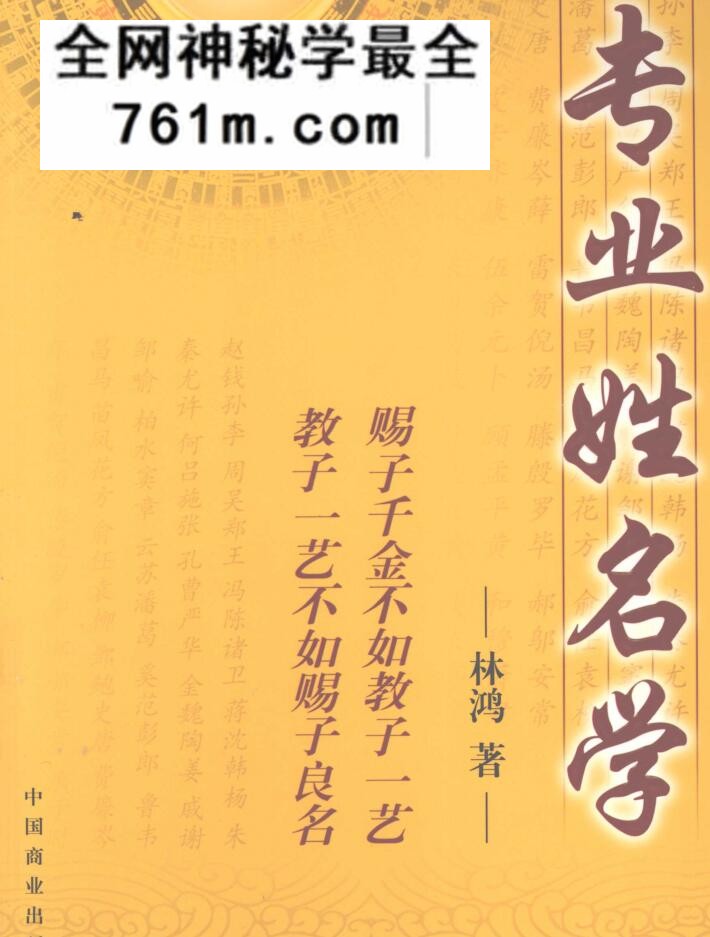 《专业姓名学 》林鸿着